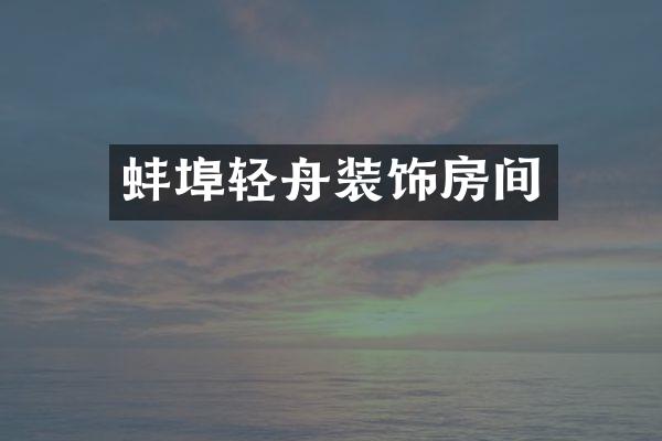 蚌埠轻舟装饰房间