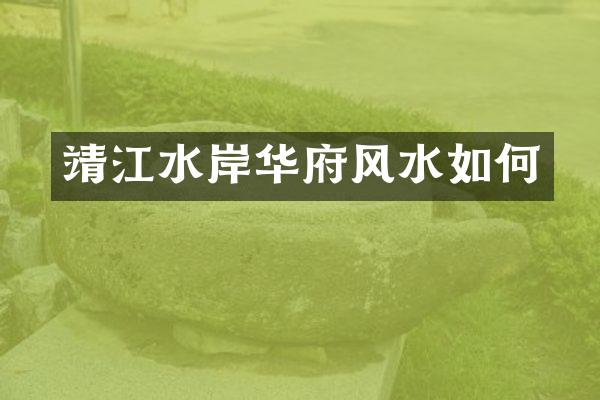 靖江水岸华府风水如何