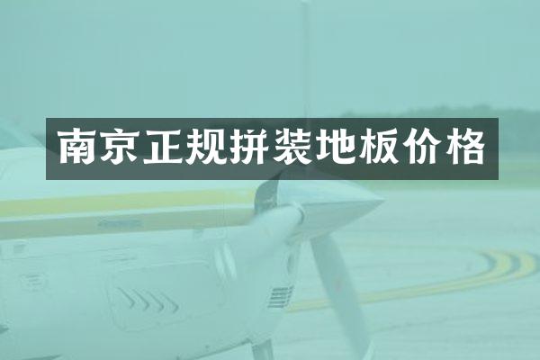 南京正规拼装地板价格