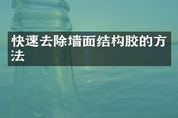 快速去除墙面结构胶的方法