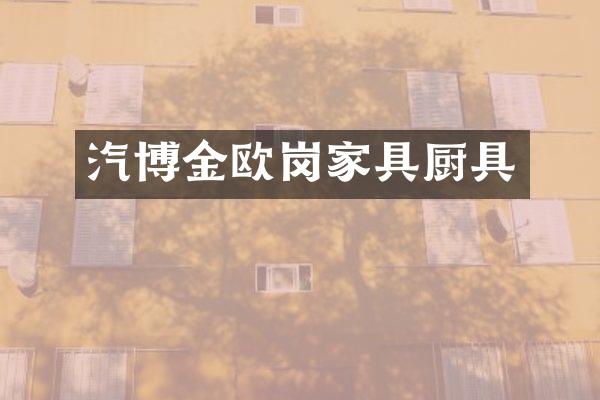 汽博金欧岗家具厨具