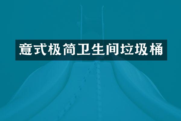 意式极简卫生间垃圾桶