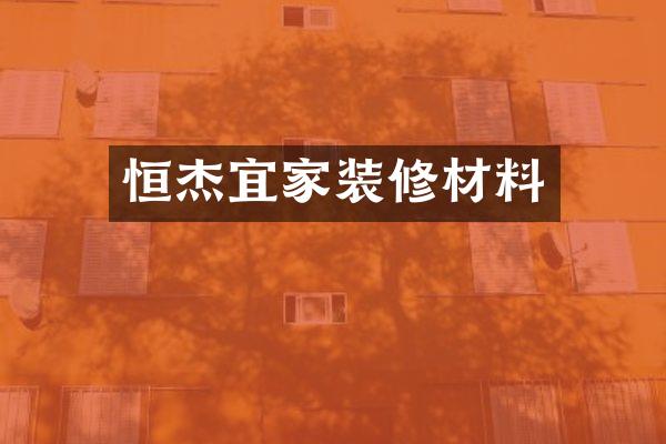 恒杰宜家装修材料