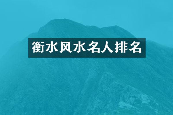 衡水风水名人排名