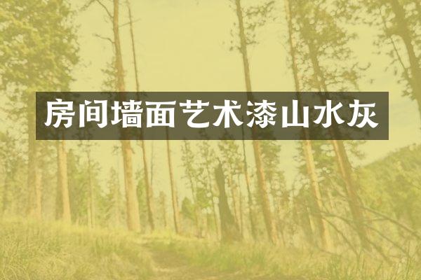 房间墙面艺术漆山水灰