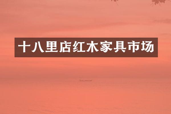 十八里店红木家具市场