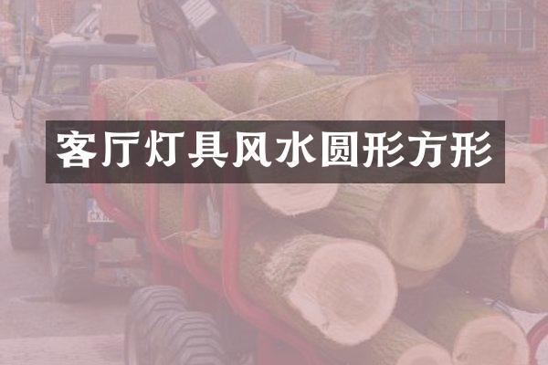 客厅灯具风水圆形方形