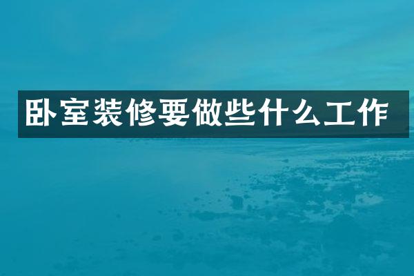 卧室装修要做些什么工作