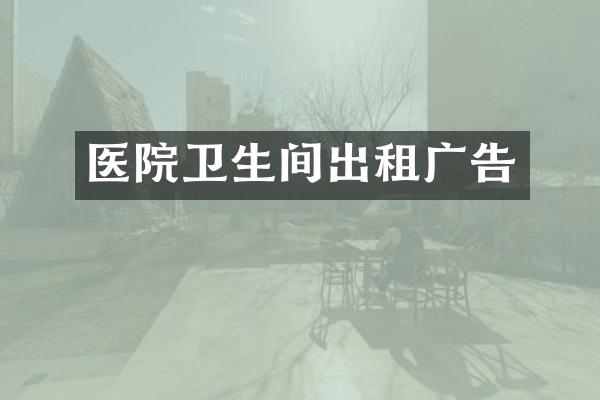 医院卫生间出租广告