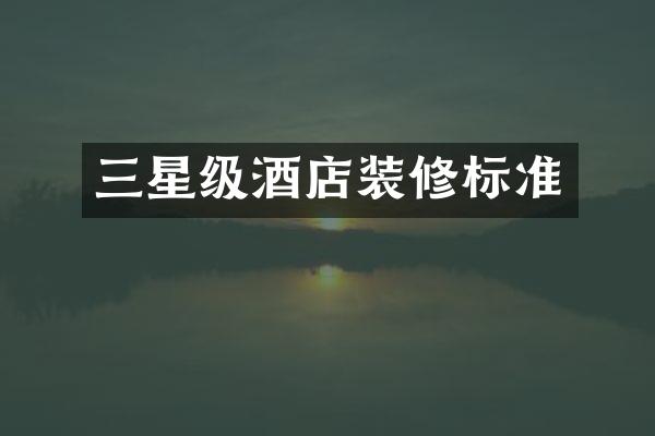 三星级酒店装修标准