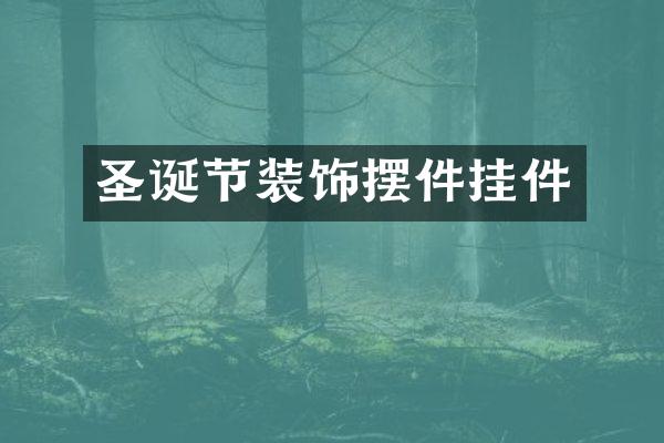 圣诞节装饰摆件挂件