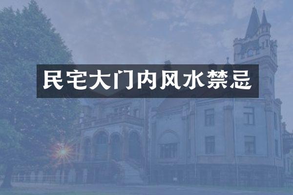 民宅大门内风水禁忌