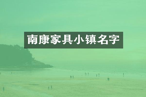 南康家具小镇名字