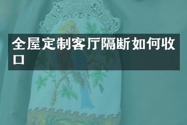 全屋定制客厅隔断如何收口