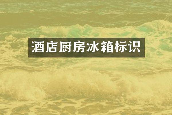 酒店厨房冰箱标识