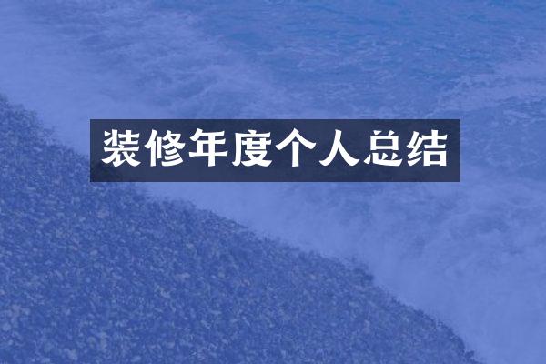 装修年度个人总结