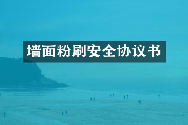 墙面粉刷安全协议书