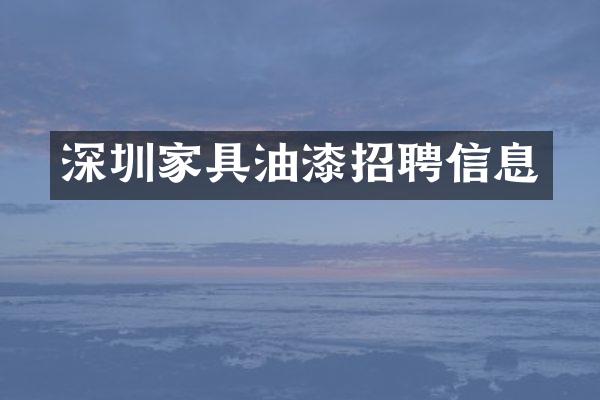 深圳家具油漆招聘信息