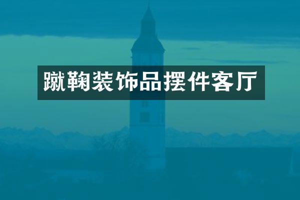 蹴鞠装饰品摆件客厅
