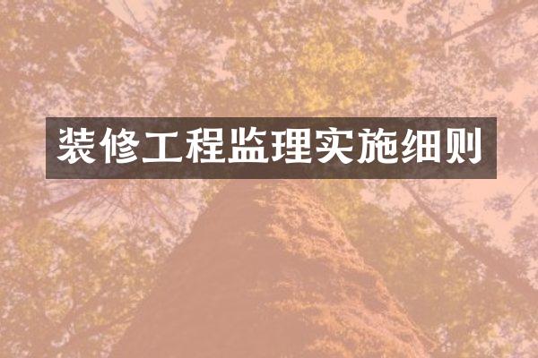 装修工程监理实施细则