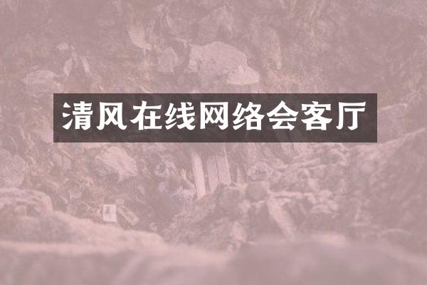 清风在线网络会客厅