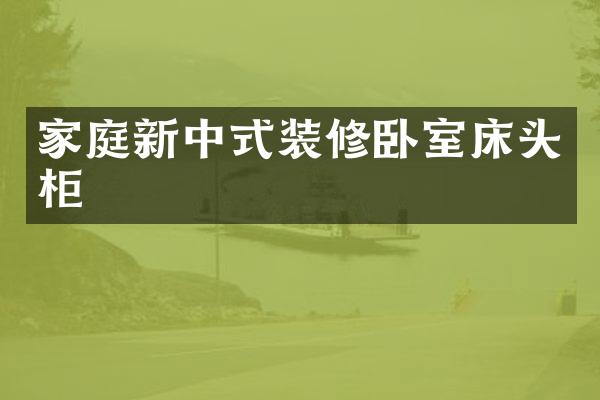 家庭新中式装修卧室床头柜