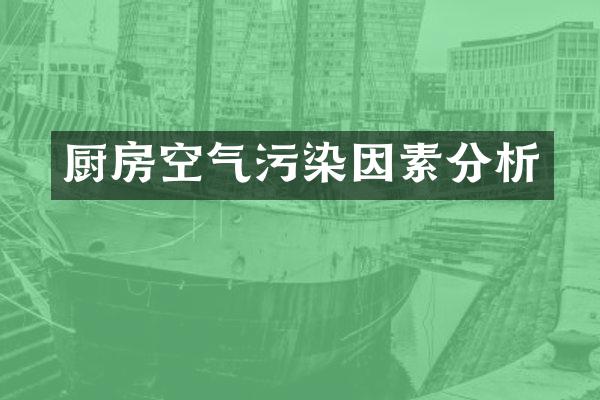 厨房空气污染因素分析