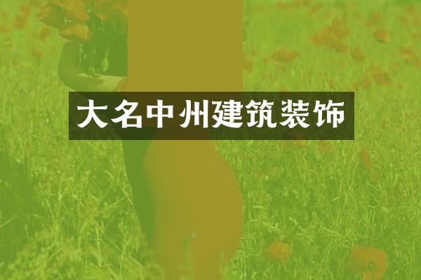 大名中州建筑装饰