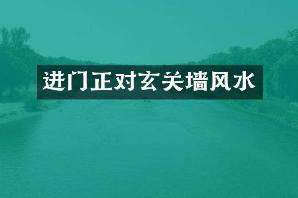 进门正对玄关墙风水
