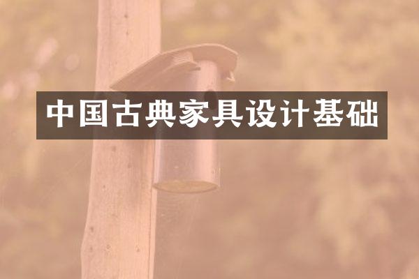 中国古典家具设计基础