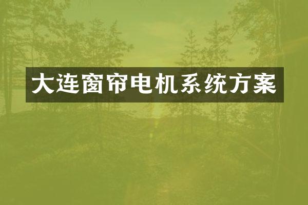 大连窗帘电机系统方案