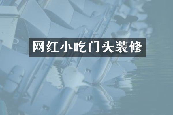 网红小吃门头装修