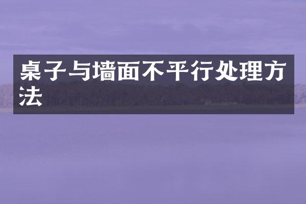 桌子与墙面不平行处理方法