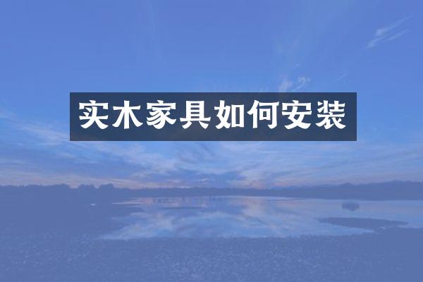 实木家具如何安装