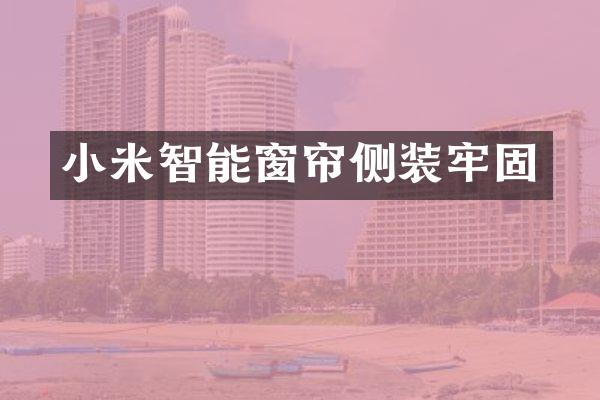 小米智能窗帘侧装牢固