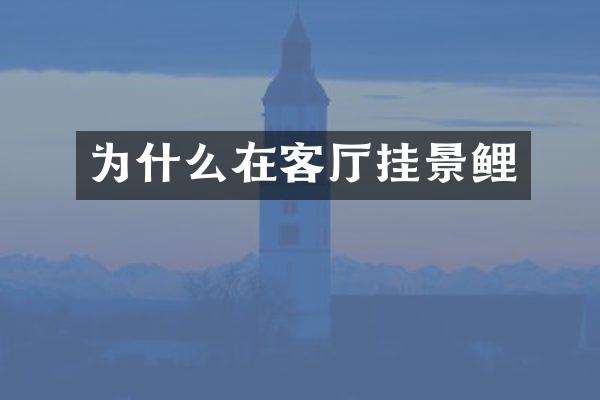 为什么在客厅挂景鲤