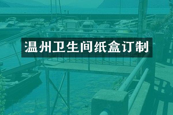 温州卫生间纸盒订制