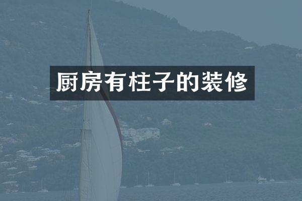 厨房有柱子的装修