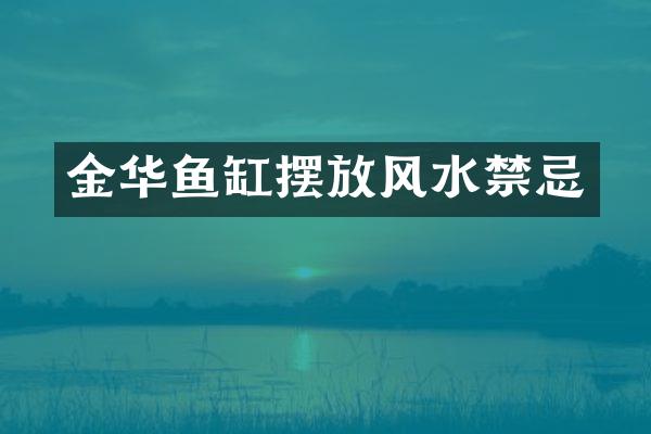 金华鱼缸摆放风水禁忌