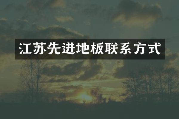 江苏先进地板联系方式