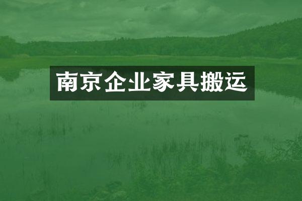 南京企业家具搬运