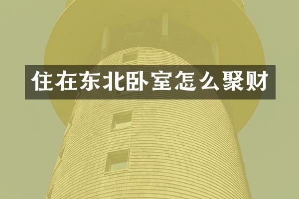 住在东北卧室怎么聚财