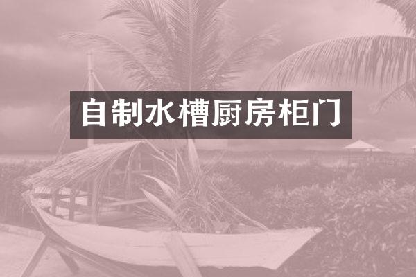 自制水槽厨房柜门