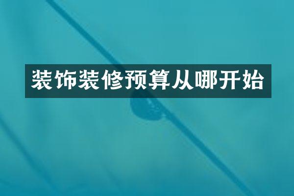 装饰装修预算从哪开始