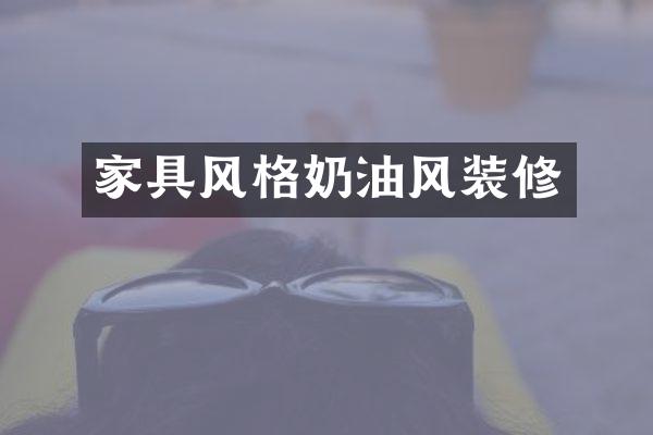 家具风格奶油风装修