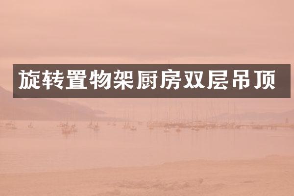 旋转置物架厨房双层吊顶
