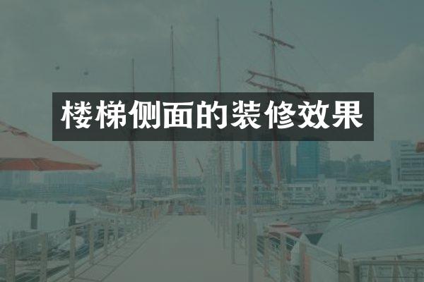 楼梯侧面的装修效果