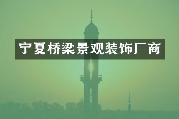 宁夏桥梁景观装饰厂商