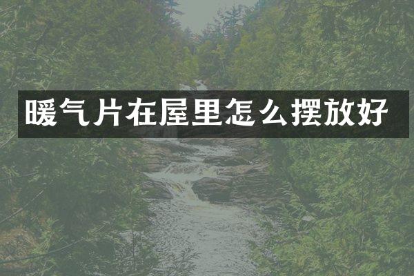 暖气片在屋里怎么摆放好
