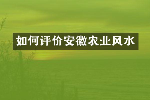 如何评价安徽农业风水